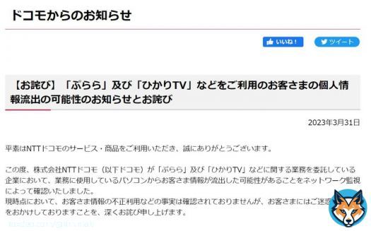 NTTドコモが最大529万件の個人情報流出　「ぷらら」と「ひかりTV」契約者が対象