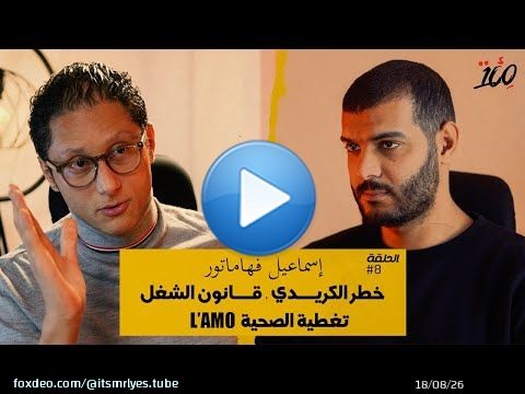 الكريدي 0% مكينش -  قانون الشغل -  كفاش تعرف القانون ديالك - تغطية صحية L&rsquo;AMO- \ud83d\udcaf مع اسماعيل فهاماطو