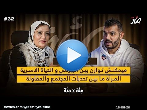 المرأة والمقاولة | الواقع اصعب من الويب | التوازن بين البزنس و البيت | نادية لكزير | بودكاست مئة