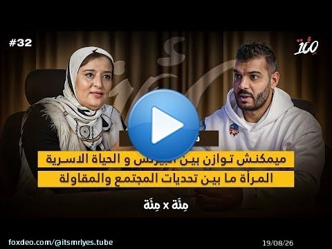 المرأة والمقاولة | الواقع اصعب من الويب | التوازن بين البزنس و البيت | نادية لكزير | بودكاست مئة