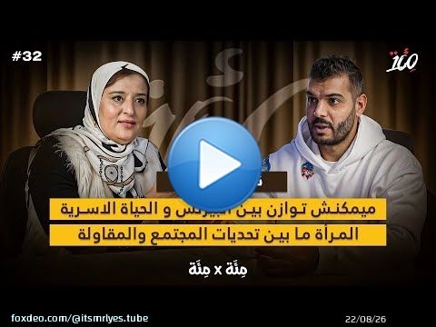 المرأة والمقاولة | الواقع اصعب من الويب | التوازن بين البزنس و البيت | نادية لكزير | بودكاست مئة