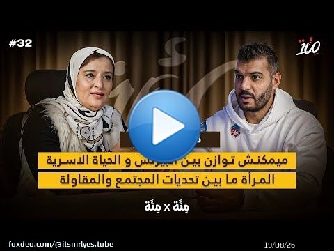 المرأة والمقاولة | الواقع اصعب من الويب | التوازن بين البزنس و البيت | نادية لكزير | بودكاست مئة