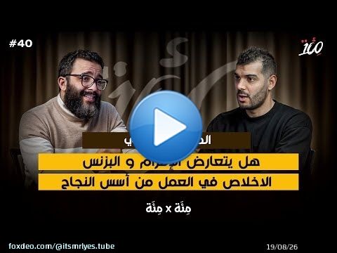 البزنس فالاسلام | الرزق مشي غير فلوس | المرأة و العمل | بودكاست مئة مع المهدي الشاوي