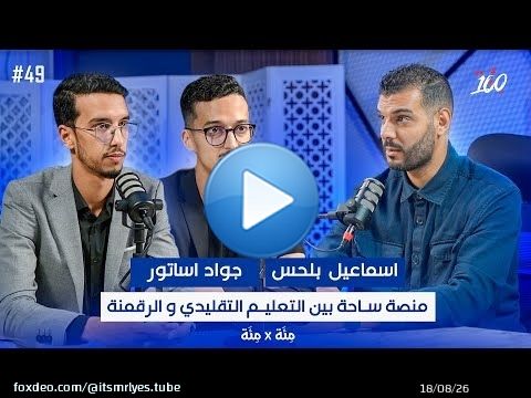 التعليم الرقمي فالمغرب : فرصة حقيقية ام ظاهرة | منصة ساحة | اسماعيل بلحس جواد اساتور |بودكاست مائة