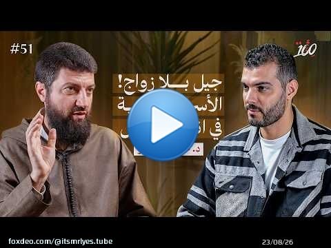 جيل بلا زواج ! الاسرة المغربية في انقراض | د. محمد طلال لحلو | بودكاست مائة |