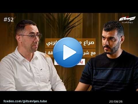 تعرضت للعنصرية داخل شركة أحلامي | قصة مهندس مغربي | المهندس ياسين الفيلالي | بودكاست مائة |