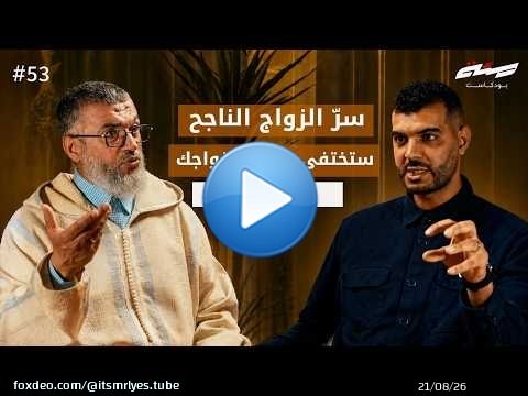 الحقيقة التي لا يخبرك بها أحد قبل الزواج | المستشار الأسري هشام صابر | بودكاست مئة