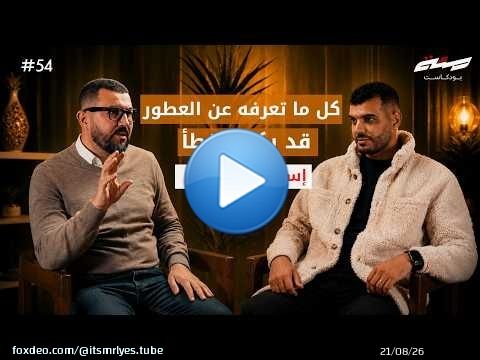 كل ما تعرفه عن العطور... قد يكون خطأ | اسماعيل تميمي | بودكاست مئة