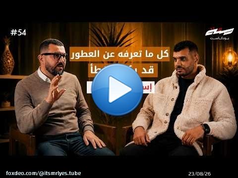 كل ما تعرفه عن العطور... قد يكون خطأ | اسماعيل تميمي | بودكاست مئة