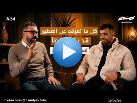 كل ما تعرفه عن العطور... قد يكون خطأ | اسماعيل تميمي | بودكاست مئة