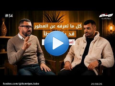 كل ما تعرفه عن العطور... قد يكون خطأ | اسماعيل تميمي | بودكاست مئة