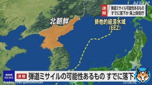 今日17:21頃に&nbsp;#北朝鮮&nbsp;から少なくとも1発の&nbsp;#弾道ミサイル&nbsp;が発射され、北海道渡島大島の西方およそ200km、日本のEEZ内の日本海に落下したと推定。防衛省から連絡を受け、地元視察を中断して急遽東京に戻ることに。ロフテッド発射のICBMと推測。心配です。