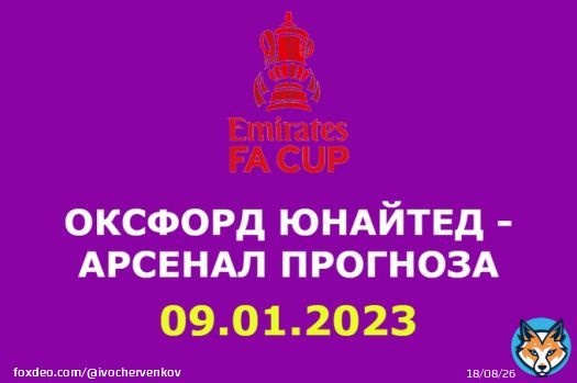 Ще се справи ли Арсенал с Оксфорд Юнайтед в третия кръг на ФА Къп или третодивизионният тим ще сътвори изненада? #футбол #facup #спорт #арсенал #оксфордюнайтед #спорт #футболнипрогнози