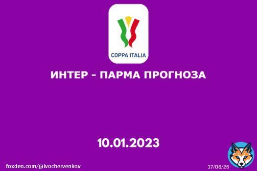 Интер има за съперник Парма в осминафиналите на Копа Италия. Превю и прогноза за мача.  #интер #парма #копаиталия #футбол #спорт #футболнипрогнози