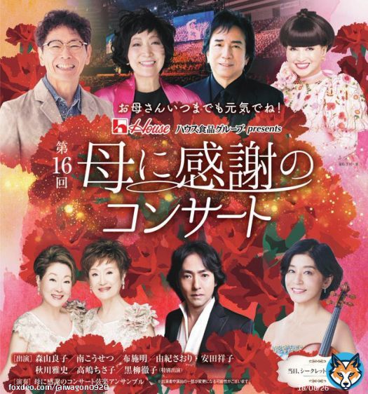 大阪城ホールで『母に感謝のコンサート』。森山良子は『カムカムエヴリバディ』で演じたアニー・ヒラカワ(安子・ローズウッド)に扮してドラマ内で叶わなかったMITCH(Tp)と「On the Sunny Side of the Street」を共演。さらに、直太朗夫妻共作の新曲も作曲した平井真美子(Pf)本人と初披露。[敬称略]