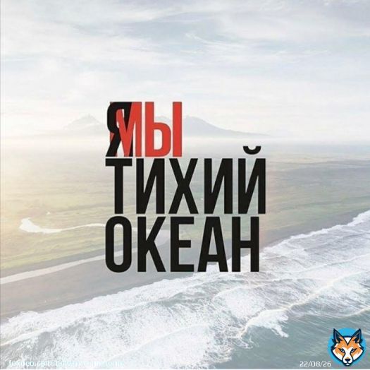 #ямытихийокеан #спаситетихийокеан #камчатка Невыносимо видеть, что происходит с Тихим океаном Распространите это!!! Нужна огласка этого беспредела