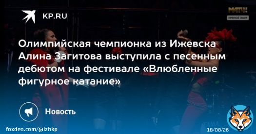 Олимпийская чемпионка из Ижевска Алина Загитова выступила с песенным дебютом на фестивале &laquo;Влюбленные фигурное катание&raquo;  Она пела в дуэте с певицей Zivert
