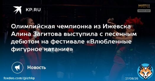 Олимпийская чемпионка из Ижевска Алина Загитова выступила с песенным дебютом на фестивале &laquo;Влюбленные фигурное катание&raquo;  Она пела в дуэте с певицей Zivert