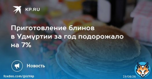 Приготовление блинов в Удмуртии за год подорожало на 7%  Для расчеты специалисты взяли классический рецепт