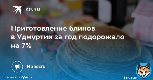 Приготовление блинов в Удмуртии за год подорожало на 7%  Для расчеты специалисты взяли классический рецепт