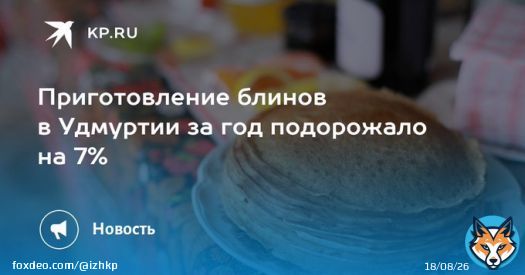 Приготовление блинов в Удмуртии за год подорожало на 7%  Для расчеты специалисты взяли классический рецепт