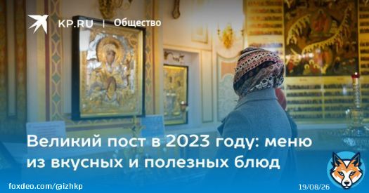 Великий пост в 2023 году: меню из вкусных и полезных блюд Как держать Великий пост и какие правила нельзя нарушать