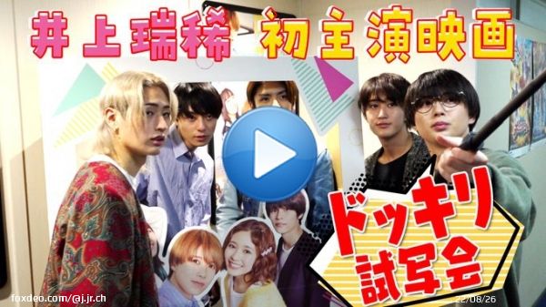【動画更新】5人だけの試写会のはずが&hellip;7 MEN 侍も登場のドッキリスクリーンに映る瑞稀にゆうぴ大興奮もう1回観たいはしもっちゃん二階堂くんとの撮影裏話も HiHi Jets【ドッキリ試写会】井上瑞稀初主演映画を祝う &rArr;  #HiHiJets #YouTube #ジャニーズJrチャンネル