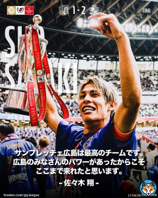 最高のチームです。  サンフレッチェ広島 佐々木翔 選手 #ルヴァンカップ #Ｊリーグ  #sanfrecce @sanfrecce_SFC
