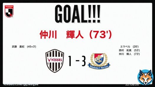 ゴール！！  明治安田生命Ｊ１リーグ　第34節  神戸vs横浜FM  1-3  73分  仲川　輝人（横浜FM) #Ｊリーグ #神戸横浜FM 試合速報はこちら