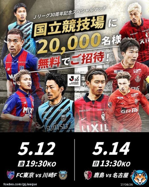 ／ Ｊリーグ30周年記念スペシャルマッチ 国立競技場 無料招待キャンペーン ＼  Ｊリーグ30周年記念スペシャルマッチに、抽選で合計20,000名様を無料ご招待  初めての方やお久しぶりの方は、この機会にぜひ、国立競技場へ  #J30  #Ｊリーグ 詳しくはこちら
