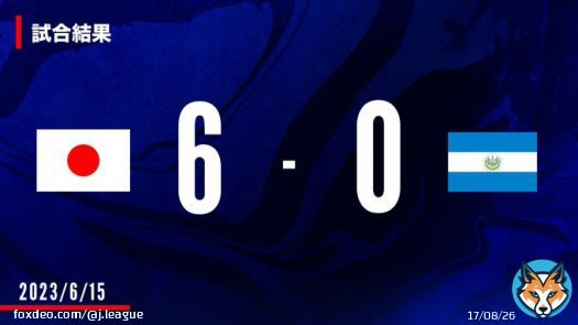 日本が大量６得点！大勝を飾る   試合終了  国際親善試合    日本 vs エルサルバドル   6-0    #Ｊリーグ #daihyo