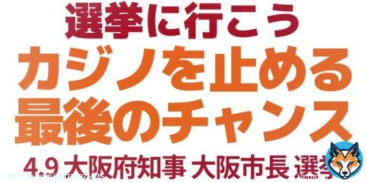(統一地方選挙2023)大阪  #カジノを止める最後のチャンス 選挙に行こう2023年4月9日
