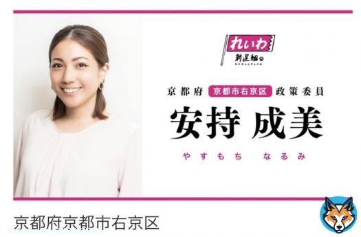 拡散希望 (統一地方選挙2023) 京都市議選 右京区 安持成美さん  投票日:2023年4月9日(日)