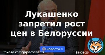 Lukashenko banned price increases in Belarus  Lukashenko justified the ban on price increases by &ldquo;outrageous&rdquo; inflation in the country. He instructed the Prosecutor General and the Chairman of the State Control Committee to monitor the execution.