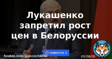 Lukashenko banned price increases in Belarus  Lukashenko justified the ban on price increases by &ldquo;outrageous&rdquo; inflation in the country. He instructed the Prosecutor General and the Chairman of the State Control Committee to monitor the execution.