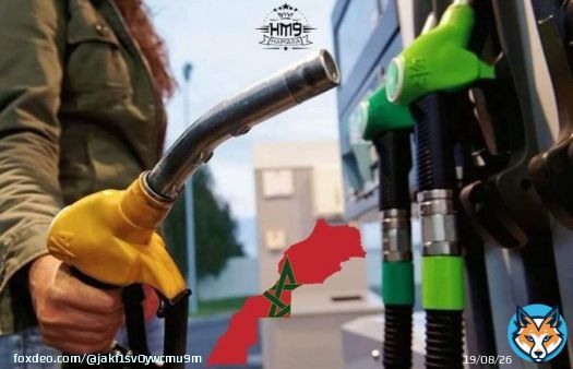 الخبراء ديال الطاقة والاقتصاد فالمغرب قالو بلي :  السعر الحقيقي ديال المحروقات ف ظرف هاد الأزمة العالمية لايمكن أن يتجاوز : البنزين: 11.32 درهم المازوط: 9.81 درهم  #لا_لغلاء_الأسعار    #لا_لغلاء_أسعار_المحروقات_بالمغرب #اخنوش_ارحل