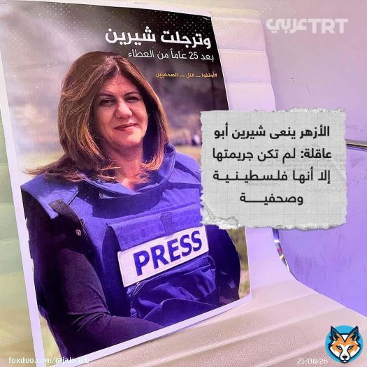 الازهر الشريف ينعي #شرين_ابو_عاقلة