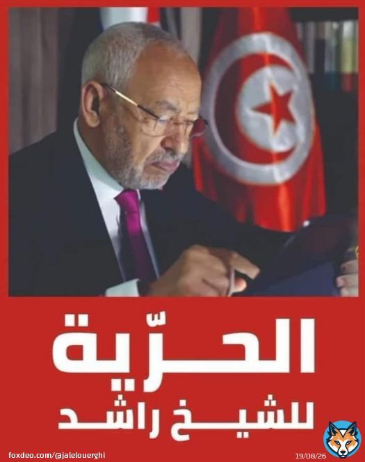 #تونس مجددا  يصر #قيس_سعيد على تكريس انقلابه وسياساته التسلطية التي تهدم ولا تبني، تدمر ولا تعمر..ويستهدف هذه المرة بالاعتقال الأستاذ #راشد_الغنوشي، في عدوانية لا تعكس احترام مقامات ولا أعمار، وإنما التنكيل والإهانة..لا شك أن رئيس البرلمان الشرعي الأستاذ الغنوشي لن يخيفه السجن،&hellip;