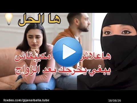 هاعلاش راجلك مكيبقاش يخرج معاك بزاف بعد الزواج #نصائح_زوجية #حلول_زوجية #اكسبلور #جنة_رباطية