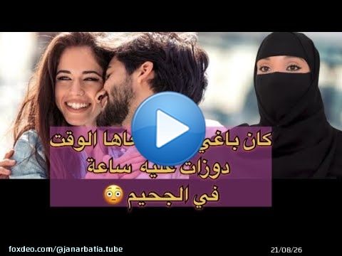تصاحب مع بنت خرجاتها منو خلعة وبسببها تاب \ud83d\ude33\ud83d\ude2e‍\ud83d\udca8