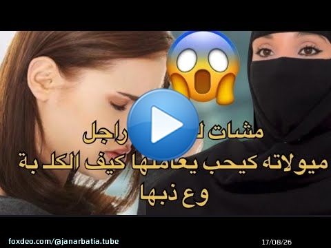 ميولاتو الجن . سية خلاتو يديرها بحال الكلبة \ud83d\udc29