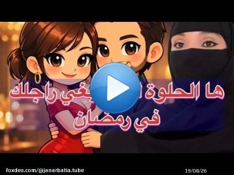 \ud83d\udca5ها الحلوة الحقيقية لي كيبغي راجلك \ud83d\udd25نصائح للمتزوجات \ud83c\udf19بشهر رمضان