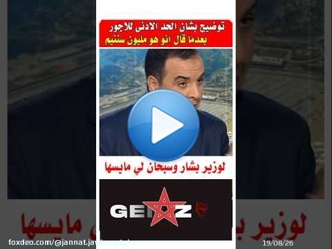 الوزير نتاع حكومه اخنوش يعترف بغلطه #مشاهير #احتجاجات_المغرب #اخنوش
