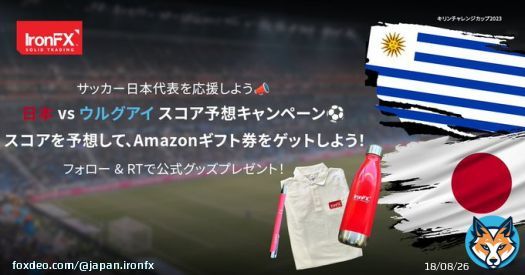 #サッカー日本代表 を応援しよう 日本 vs ウルグアイ スコア予想キャンペーン  3/24 19:30〜 のスコアを予想  フォロー + コメント欄にスコアを記載  正解者3名様にAmazonギフト2,000円分 さらに、フォロー & RTで抽選で3名様にIronFXグッズをプレゼント  〜3/24 17:30