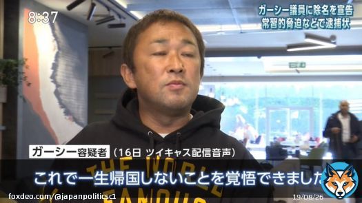 ガーシー容疑者 「これで一生帰国しないことを覚悟できました」 逃亡生活ご苦労様です