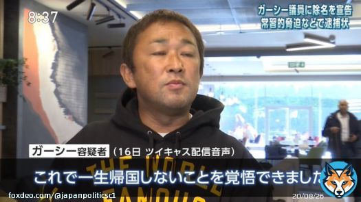 ガーシー容疑者 「これで一生帰国しないことを覚悟できました」 逃亡生活ご苦労様です