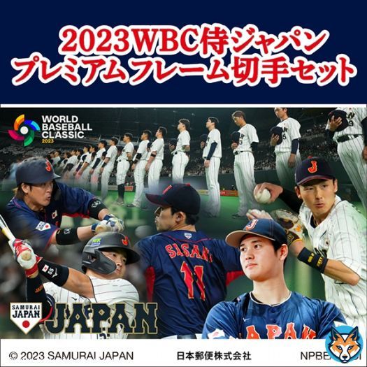WORLD BASEBALL CLASSIC 2023 &trade;️ 　　　　 　　　　　世界一！日本優勝おめでとう  やってくれました！！！ 世界中を感動の渦に巻き込んでくれた史上最強の #侍ジャパン の名シーンのグッズをお見逃しなく  『WBC 日本代表 プレミアムフレーム切手セット』    #WBC
