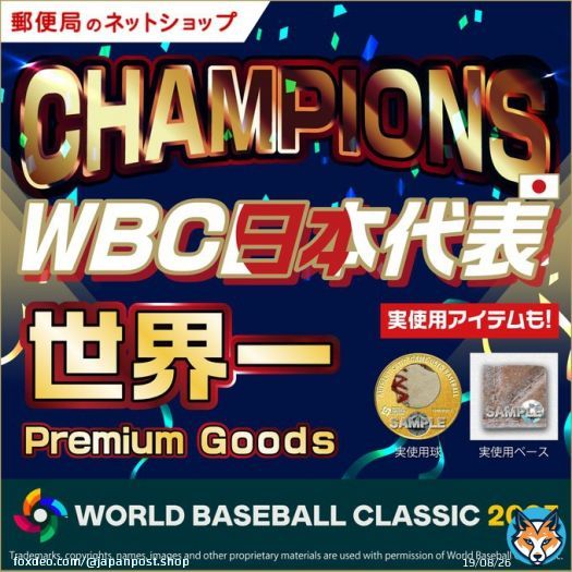 【WBC優勝記念グッズ発売！】  2023 WORLD BASEBALL CLASSIC&trade;️   世界一に輝いたWBC日本代表チームや 大谷翔平選手の優勝記念プレミアムグッズを 「郵便局のネットショップ」で販売を開始いたしました！  実使用アイテムを使った商品も    #WBC優勝 #WBCグッズ