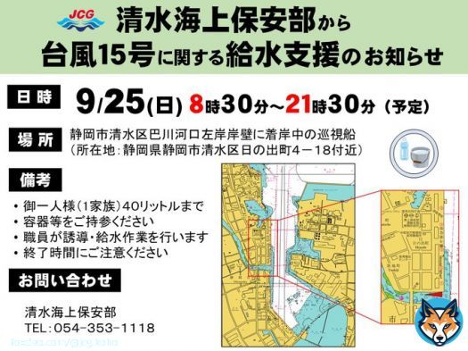 【お知らせ】台風15号に伴う断水に対する巡視船の給水支援について(予定) 日時:9/25(日)8時30分~21時30分 場所:静岡市清水区(静岡市清水区巴川河口左岸岸壁に着岸中の巡視船) 備考:御一人様(1家族)あたり『生活用水』40L(※容器要持参) 給水場所では職員が誘導いたします。 #台風15号
