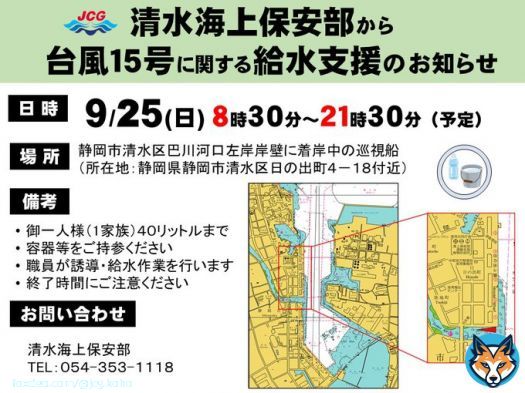 【お知らせ】台風15号に伴う断水に対する巡視船の給水支援について（予定） 日時:9/25(日)8時30分～21時30分 場所:静岡市清水区(静岡市清水区巴川河口左岸岸壁に着岸中の巡視船) 備考：御一人様（1家族）あたり『生活用水』４０L（※容器要持参） 給水場所では職員が誘導いたします。  #台風15号